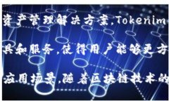 Tokenim 是由一家专注于区块链技术与加密货币的团