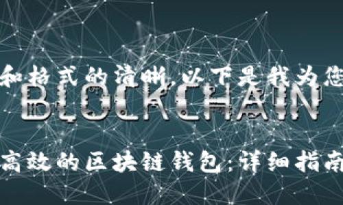 为了保持内容和格式的清晰，以下是我为您提供的内容： 


如何建立安全高效的区块链钱包：详细指南
