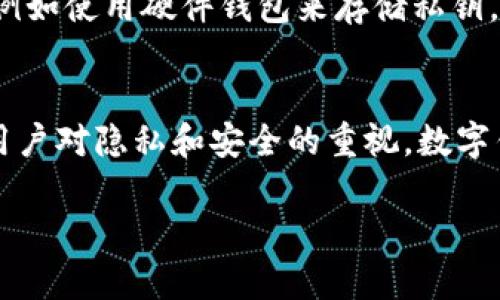 关于imToken和Mastmark的比较

在当今加密货币的发展中，数字钱包和去中心化金融平台（DeFi）日益受到用户的关注。imToken和Mastmark是市场上两个流行的数字钱包，它们各自有自己的特点和功能。下面将通过详细的介绍来分析它们的异同点，以及各自的优势和使用场景。

imToken简介

imToken是一款以用户友好著称的数字资产钱包，尤其在以太坊及其代币（ERC20）生态环境中表现突出。自2016年推出以来，imToken不断迭代和更新，增加了多种功能，包括对多种主流区块链的支持（如以太坊、比特币、EOS等），以及内置的DApp浏览器，方便用户直接在钱包中访问各类去中心化应用（DApp）。

Mastmark简介

Mastmark则相对较新，它是一款以用户隐私和安全为重点的数字钱包。Mastmark提供了一系列加密服务，旨在保护用户的私人密钥和交易数据。与imToken不同，Mastmark强调简化用户体验，力求做到“简单”“安全”的同时，还支持多链资产管理。

imToken与Mastmark的比较

在比较imToken和Mastmark时，首先可以从以下几个方面考虑：

1. 用户友好性
imToken凭借其简洁的界面和易用的操作流程，吸引了大量用户。用户可以通过简单的指引进行货币存储、转账以及投资。而Mastmark虽然也倾向于简化操作，但在功能的集成上可能略显复杂，尤其对新手用户来说，可能需要一定的学习时间才能熟悉其操作。

2. 安全性
安全性一直是数字钱包用户最关心的问题。imToken使用私钥本地存储，有助于保护用户资产的安全。同时，它还引入了多重签名、交易密码等多项安全机制。而Mastmark则在隐私保护方面更进一步，通过各种加密算法来确保用户数据的安全。

3. 功能多样性
imToken的优势在于其丰富的DApp支持，用户可以直接在钱包内进行DeFi操作、NFT交易等。而Mastmark则更专注于资产管理和安全性，虽然也支持基本的DApp功能，但丰富度相比之下要少一些。

4. 适用性
在适用性方面，imToken可以支持多种主流区块链和代币，适合广大加密货币投资者使用。而Mastmark的链支持平台虽然也在逐步增加，但目前还在发展阶段，用户选择相对有限。

总结

总的来说，imToken与Mastmark在功能、用户体验、安全性及适用性等领域存在不同的侧重点，用户可以根据自己的需求和使用习惯选择合适的数字钱包。

常见问题

问题一：imToken和Mastmark的安全性如何？
安全性是数字钱包用户特别关注的一个方面。选择一款安全性高的钱包，对于保护个人资产至关重要。imToken的安全性相对较高，其私钥存储在用户终端，不会上传至服务器。同时，imToken采用多重签名和交易密码的机制，多层保障用户资金安全。相对而言，Mastmark也强调安全性，其采用了更高层次的加密算法，确保用户的交易数据和个人信息不被泄露。此外，Mastmark在用户信任度方面逐渐提升，已经得到了不少用户的支持和认可。

问题二：如何选择适合自己的钱包？
选择数字钱包的标准可以根据几个方面来考虑。首先，用户需要明确自己的需求，例如是需要一个支持多种区块链的钱包，还是仅仅需要一个专注于某种特定币种的简单钱包。如果你是一个新手用户，imToken的用户友好性和丰富的功能可能更合适，而对于重视安全性的用户，则可倾向于选择Mastmark。其次，交易的频率也是一个考虑因素，如果你经常进行交易、转账，选择一个DApp生态环境丰富的钱包会更加方便，imToken在这一点上更具优势。

问题三：数字钱包的私钥存储有哪些风险？
私钥是控制数字资产的唯一凭证，因此其存储安全性尤为重要。在不安全的网络环境中，使用公共Wi-Fi进行交易容易导致私钥被黑客窃取，从而造成资产损失。对于这些风险，用户可以采取一些措施进行应对，例如使用硬件钱包来存储私钥，定期更换钱包密码，避免在风险不明的网站上输入个人信息等。同时，定期备份私钥也是非常重要的一步，以防止因手机丢失或软件故障而造成的损失。

问题四：未来数字钱包的发展趋势是什么？
随着区块链技术的不断发展，数字钱包的未来将越来越具有多样性。从简单的加密货币存储工具向全面的金融管理平台转变，数字钱包将逐步集成更多的功能，例如个人理财、资产管理、跨境支付等。同时，随着用户对隐私和安全的重视，数字钱包也将更加重视安全性和用户隐私的保护。更多创新的技术，如多重签名、零知识证明等，也将逐渐应用于数字钱包中，提高其安全性和用户体验。

综上所述，imToken与Mastmark在多个方面的比较，将帮助用户更好地理解和选择适合自己的数字钱包。在选择的时候，不仅要考虑安全性、适用性，还要结合自己的使用习惯，选择符合自己需求的钱包。