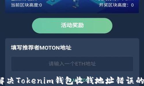 
如何解决Tokenim钱包收钱地址错误的问题？