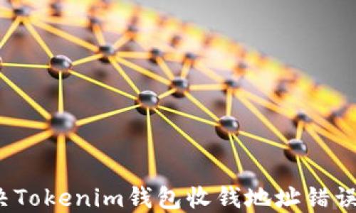 
如何解决Tokenim钱包收钱地址错误的问题？