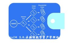 TokenIM 2.0：区块链数字资产管理的新未来