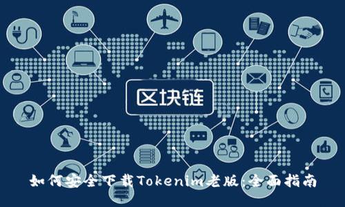 如何安全下载Tokenim老版：全面指南