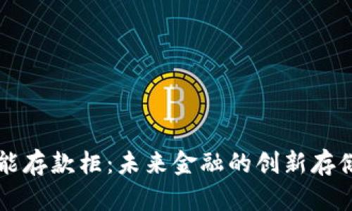区块链智能存款柜：未来金融的创新存储解决方案