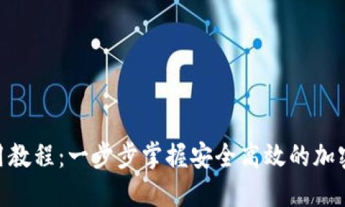 Tokenim下载与使用教程：一步步掌握安全高效的加密数字资产管理方式