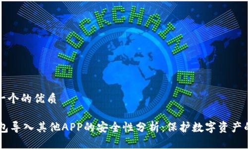 思考一个的优质

IM钱包导入其他APP的安全性分析：保护数字资产的秘诀