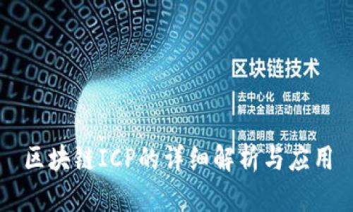 区块链ICP的详细解析与应用