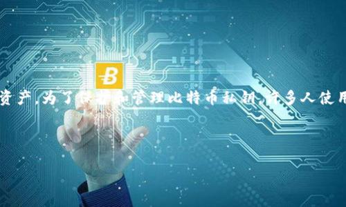 在比特币和其它加密货币中，私钥是一个非常敏感的信息，它允许持有者完全控制其数字资产。为了保护和管理比特币私钥，许多人使用不同类型的钱包和平台，Tokenim（或其他类似服务）可能也会提供相应的私钥管理策略。

下面是有关比特币私钥和安全管理的详细介绍，其中涵盖了一些相关问题。

比特币私钥管理与安全：Tokenim中的私钥存储与保护