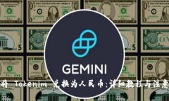 如何将 Tokenim 兑换为人民币：详细教程与注意事