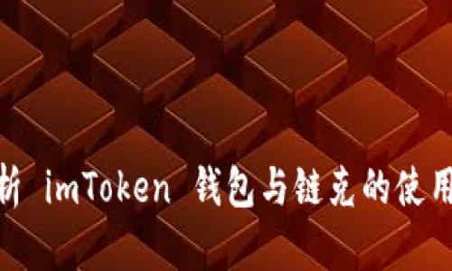 : 深入解析 imToken 钱包与链克的使用与安全性