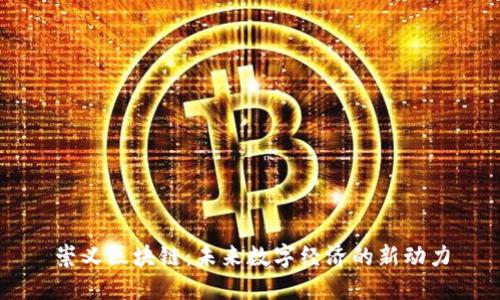 崇义区块链：未来数字经济的新动力