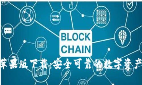 imToken苹果版下载：安全可靠的数字资产管理工具