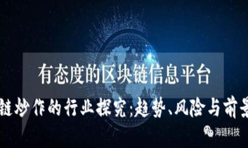 区块链炒作的行业探究：趋势、风险与前景分析