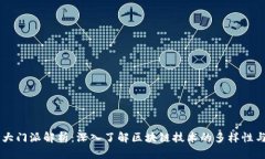 区块链十大门派解析：深入了解区块链技术的多