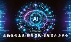 区块链的未来：颠覆传统，重塑商业与社会
