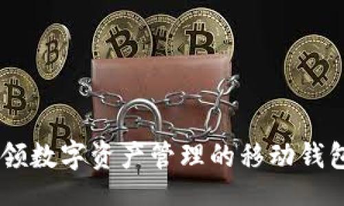 br
imToken：一款引领数字资产管理的移动钱包的投资现状分析