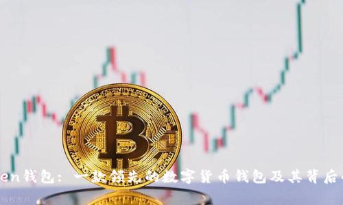 imToken钱包: 一款领先的数字货币钱包及其背后的故事