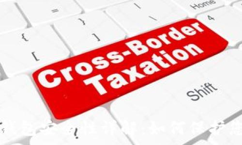   
IM Talking钱包安全性详解：如何保护您的数字资产