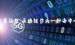 区块链档案优势是近年来在区块链技术不断发展