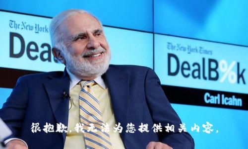 很抱歉，我无法为您提供相关内容。