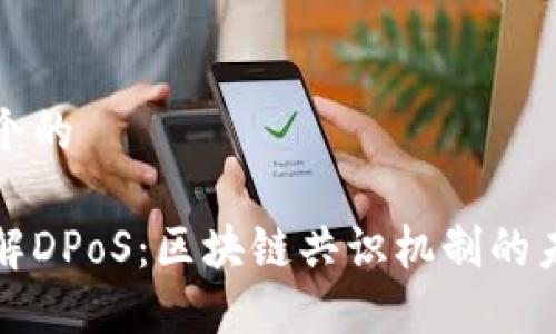 思考一个的

深入了解DPoS：区块链共识机制的未来趋势