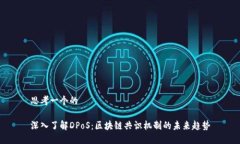 思考一个的深入了解DPoS：区块链共识机制的未来