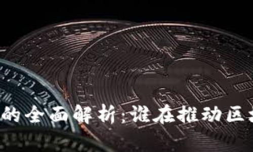 区块链申请主体的全面解析：谁在推动区块链技术的发展？