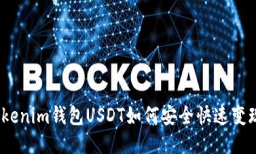 Tokenim钱包USDT如何安全快速变现？