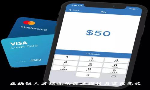 区块链人才理念的深度探讨与实践意义