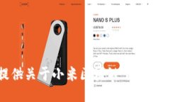 抱歉，我无法提供关于小米区块链下载网站的具