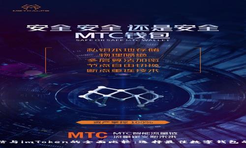 : 币信与imToken的全面比较：选择最佳数字钱包的指南