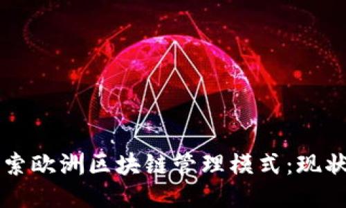 深入探索欧洲区块链管理模式：现状与未来