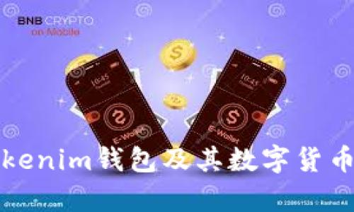 深入分析Tokenim钱包及其数字货币的未来趋势