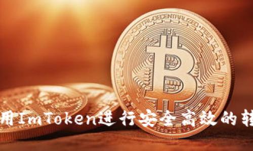 如何使用ImToken进行安全高效的转账操作