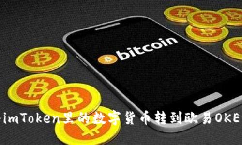 如何将imToken里的数字货币转到欧易OKEx平台？