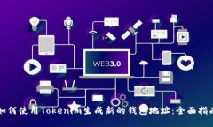 如何使用Tokenim生成新的钱包地址：全面指南