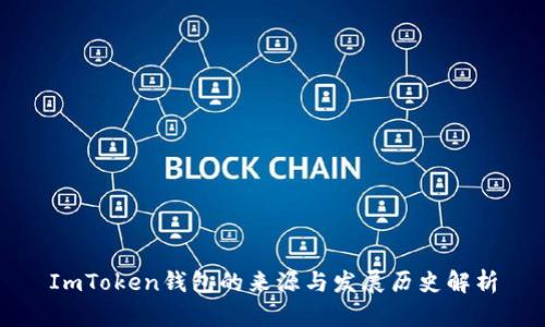 ImToken钱包的来源与发展历史解析