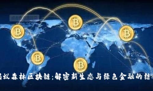 蚂蚁森林区块链：解密新生态与绿色金融的结合
