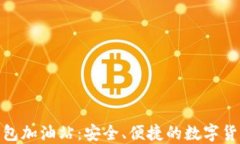 Tokenim钱包加油站：安全、便捷的数字货币管理平