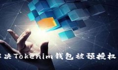如何解决Tokenim钱包被预授权的问题