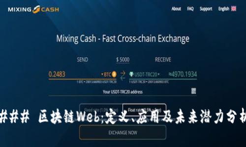 ### 区块链Web：定义、应用及未来潜力分析