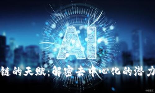 : 区块链的天赋:解密去中心化的潜力与未来