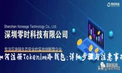 如何注册Tokenim冷钱包：详细步骤与注意事项