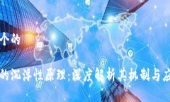 思考一个的区块链的沉浮性原理：深度解析其机