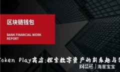 imToken Play商店：探索数字资产的新乐趣与价值