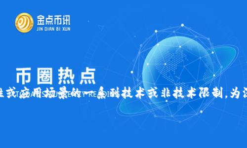 区块链制约（Blockchain Constraints）是指在区块链网络或系统中，影响其性能、扩展性、安全性或应用场景的一系列技术或非技术限制。为深入探讨这一概念，我们将分析区块链制约的不同方面、主要挑战、解决方案以及其对行业的影响。

### 区块链制约解析：概念、挑战与解决方案