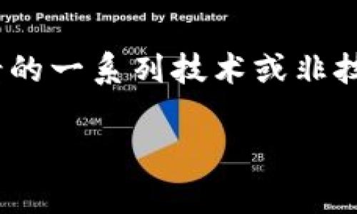 区块链制约（Blockchain Constraints）是指在区块链网络或系统中，影响其性能、扩展性、安全性或应用场景的一系列技术或非技术限制。为深入探讨这一概念，我们将分析区块链制约的不同方面、主要挑战、解决方案以及其对行业的影响。

### 区块链制约解析：概念、挑战与解决方案