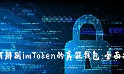 如何辨别imToken的真假钱包：全面指南