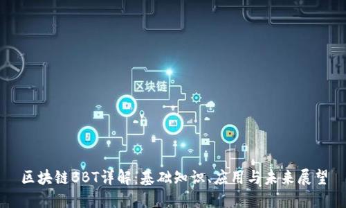区块链BBT详解：基础知识、应用与未来展望