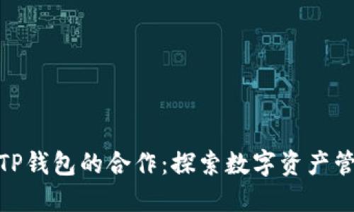 imToken与TP钱包的合作：探索数字资产管理的新纪元
